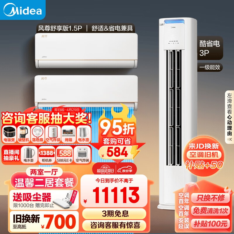 美的 空調 新一級能效 風尊 酷省電 空調套裝兩室一廳 溫馨二居套餐（1.5匹*2+3匹）