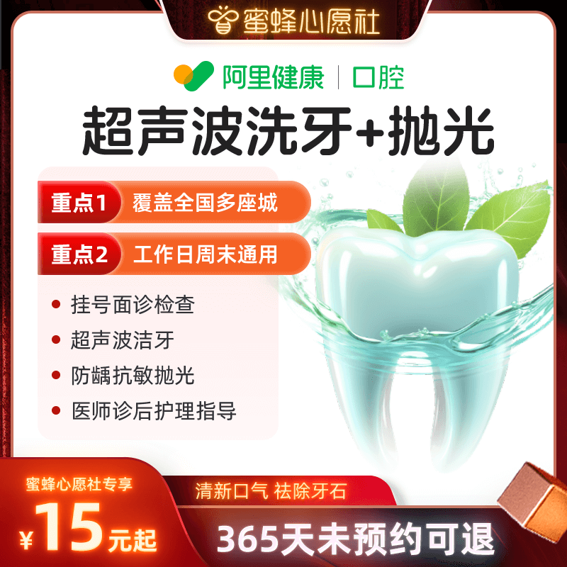 阿里健康 超聲波洗牙+拋光洗牙去牙結石套餐