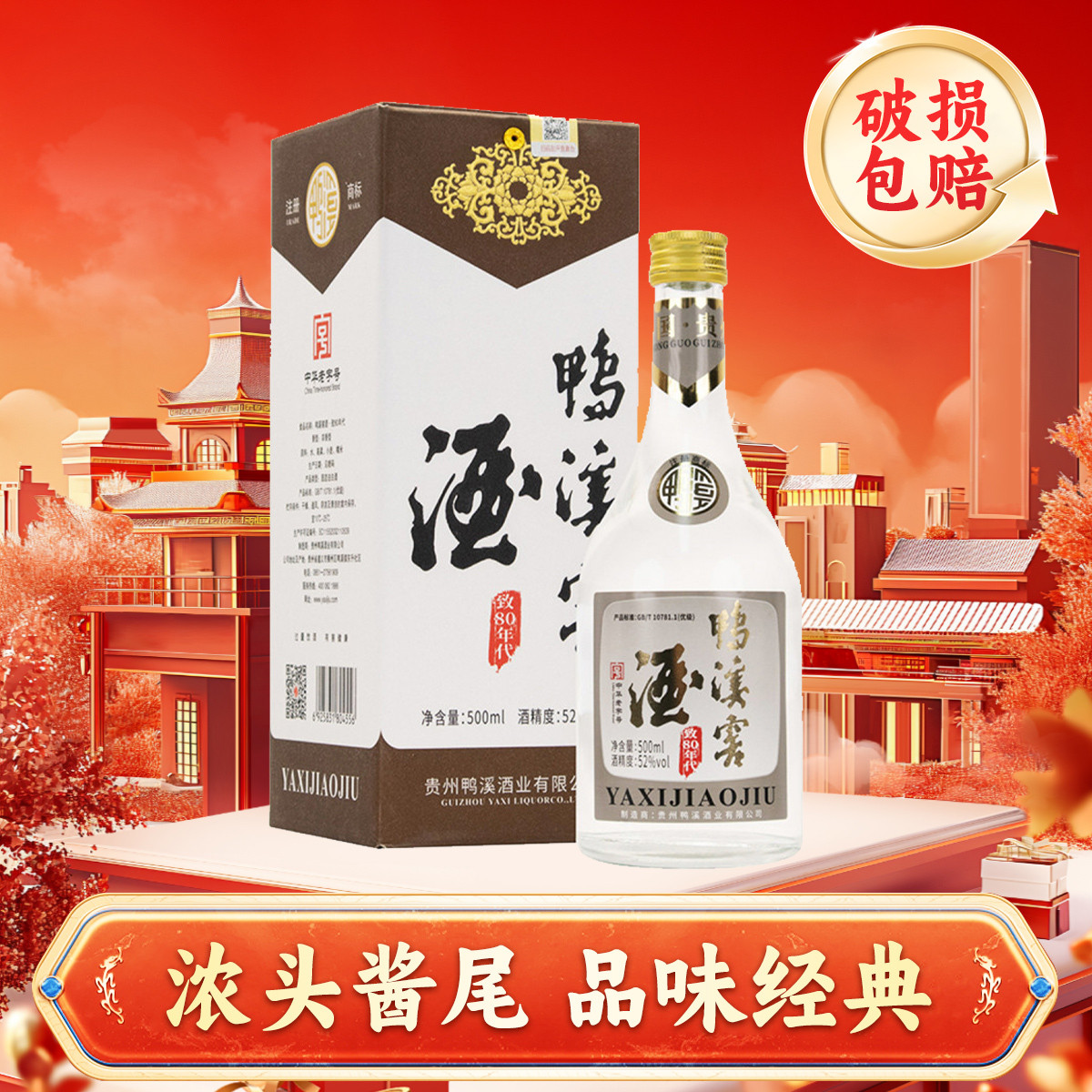 鴨溪窖 鴨溪 窖酒 52度 濃香型白酒 500ml