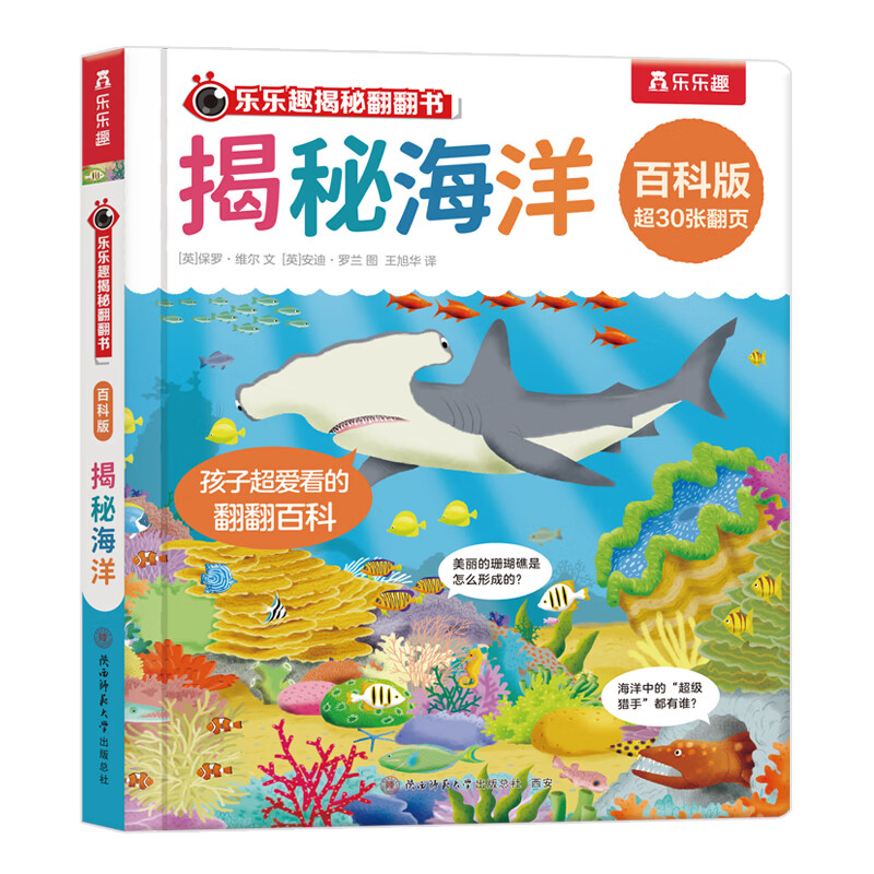 樂(lè)樂(lè)趣 揭秘翻翻書(shū) 揭秘海洋