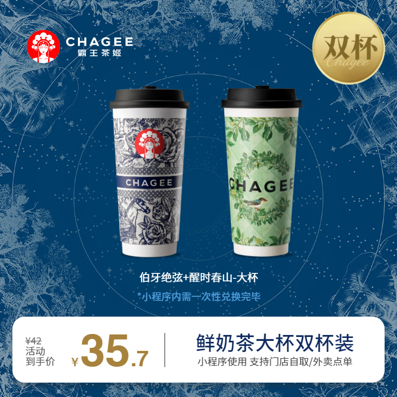 CHAGEE 霸王茶姬 伯牙絕弦+醒時春山-大杯-手機號直充小程序-需一次性兌換-15天有效期