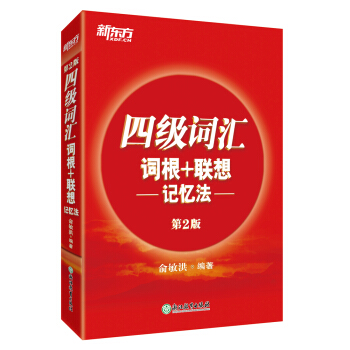 新東方 四級(jí)詞匯詞根+聯(lián)想記憶法