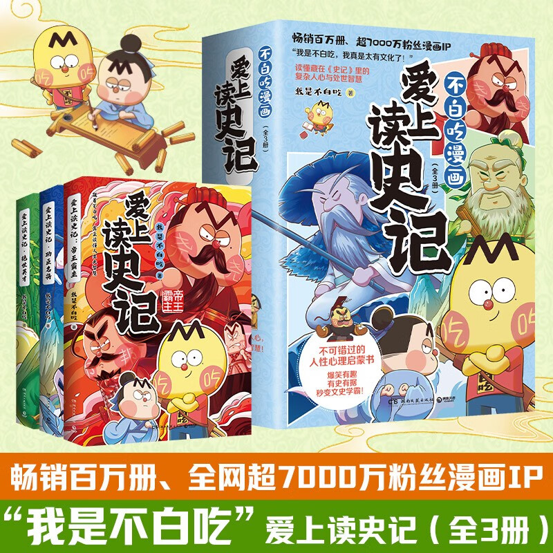 愛上讀史記（全3冊(cè) 暢銷百萬(wàn)冊(cè)、超7000萬(wàn)粉絲漫畫IP我是不白吃重磅新作！讀懂《史記》里的處世智慧）
