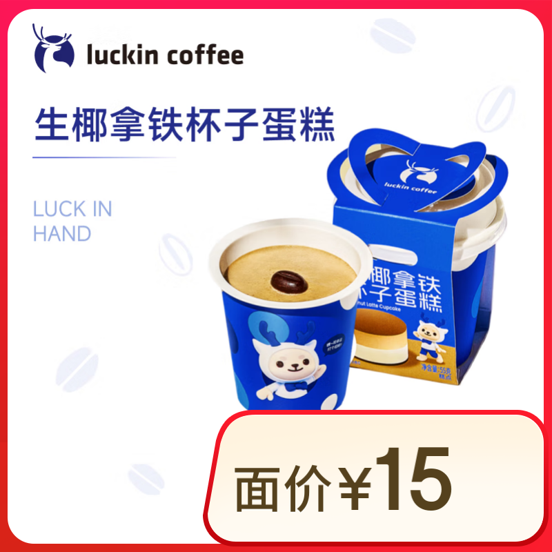 瑞幸咖啡 生椰拿鐵杯子蛋糕 15天有效 限自提 luckin coffee