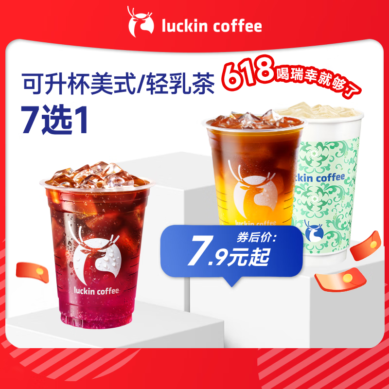 瑞幸咖啡 可升杯美式/輕乳茶7選1 大杯 限自提 7天有效 每人限購(gòu)1單