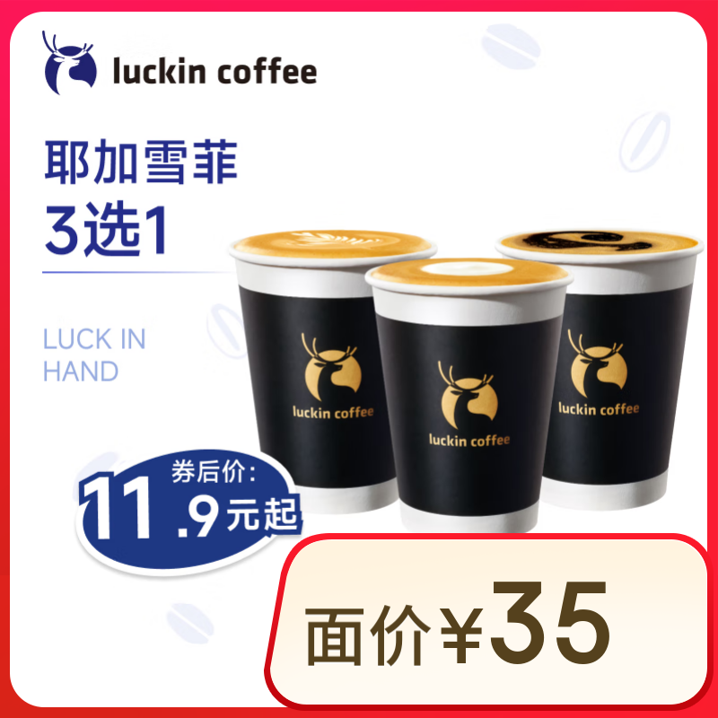 瑞幸 咖啡 15天有效