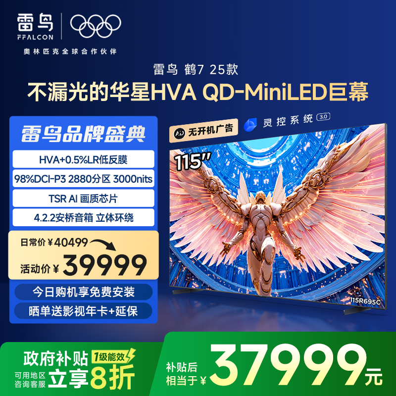 TCL 雷鳥鶴7 25款115英寸2880分區QD-MiniLED HVA低反屏平板電視機