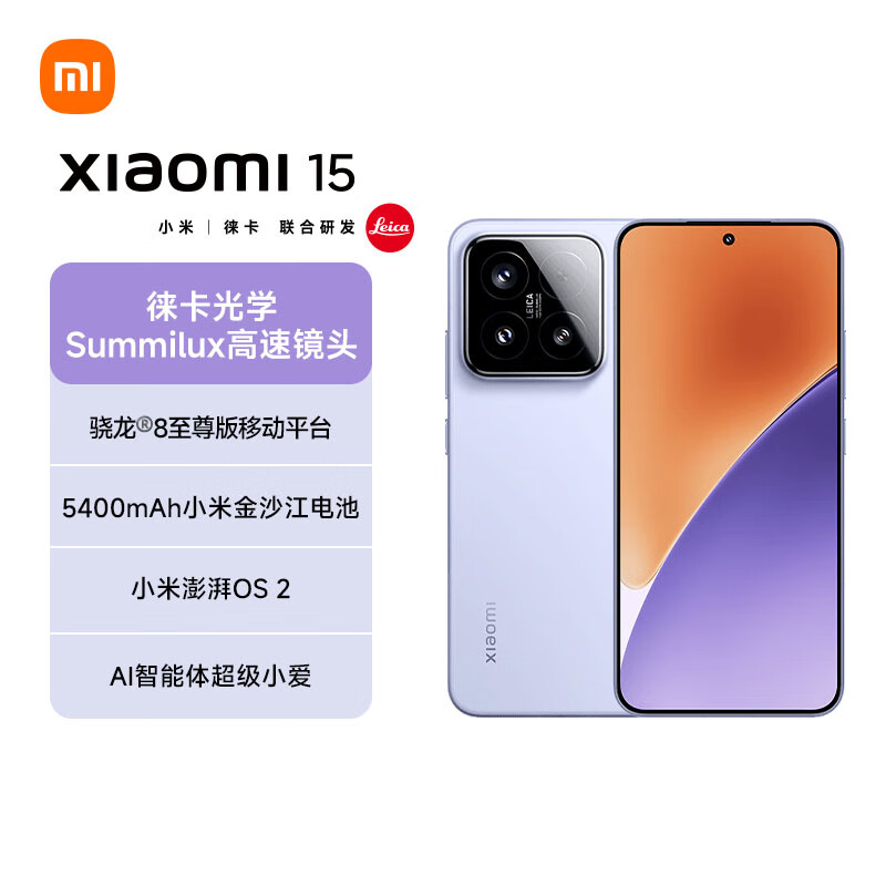 京東PLUS：小米 Xiaomi 15 5G手機 16GB+512GB 丁香紫 驍龍8至尊版