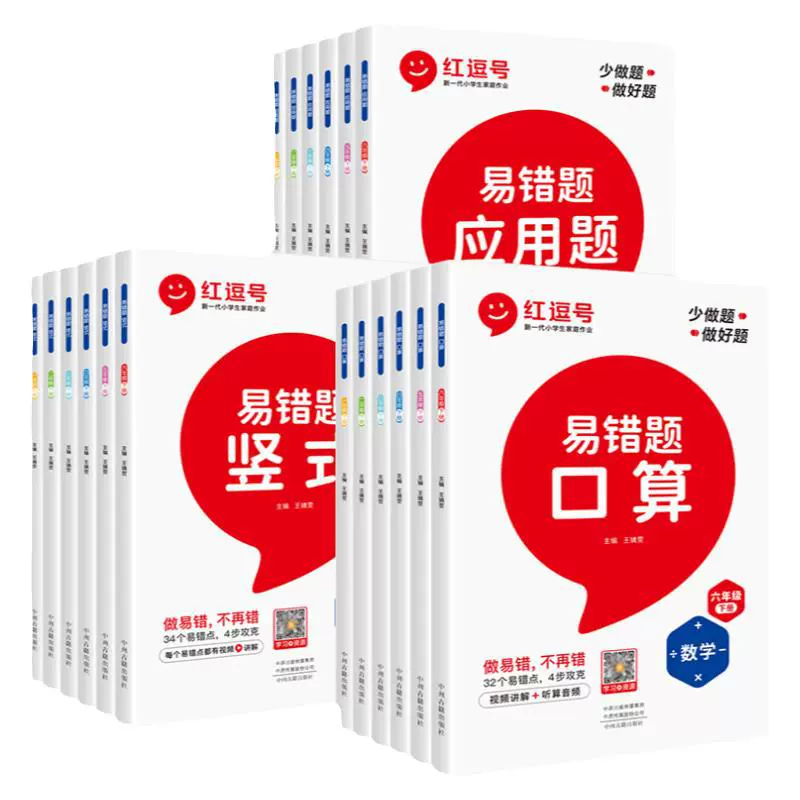 《紅逗號·易錯題口算》（科目/年級任選）