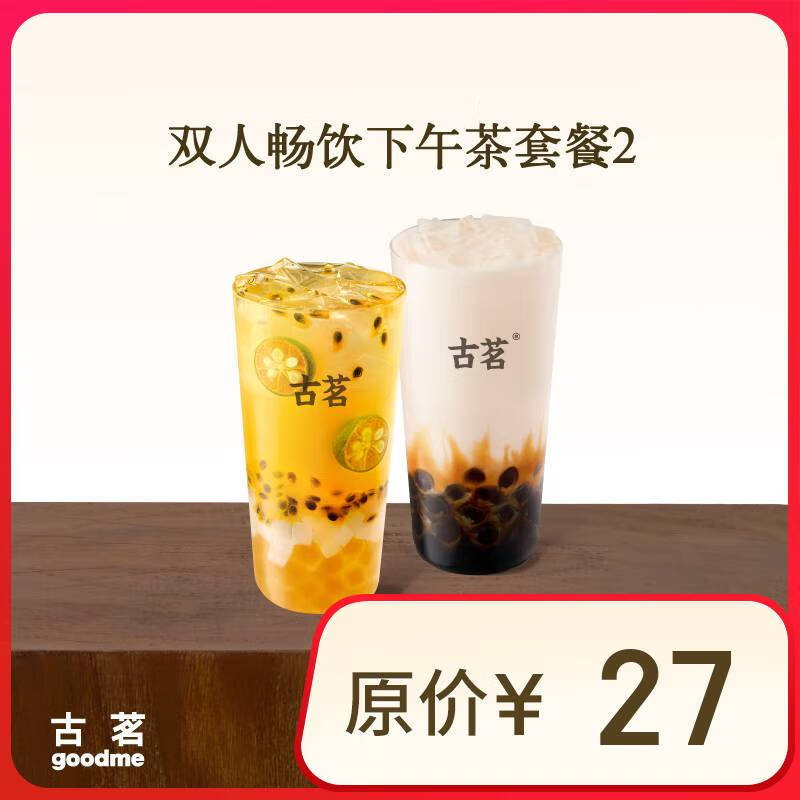 古茗 雙人暢飲下午茶套餐2 雙杯 手機號直充小程序 需1次性兌換