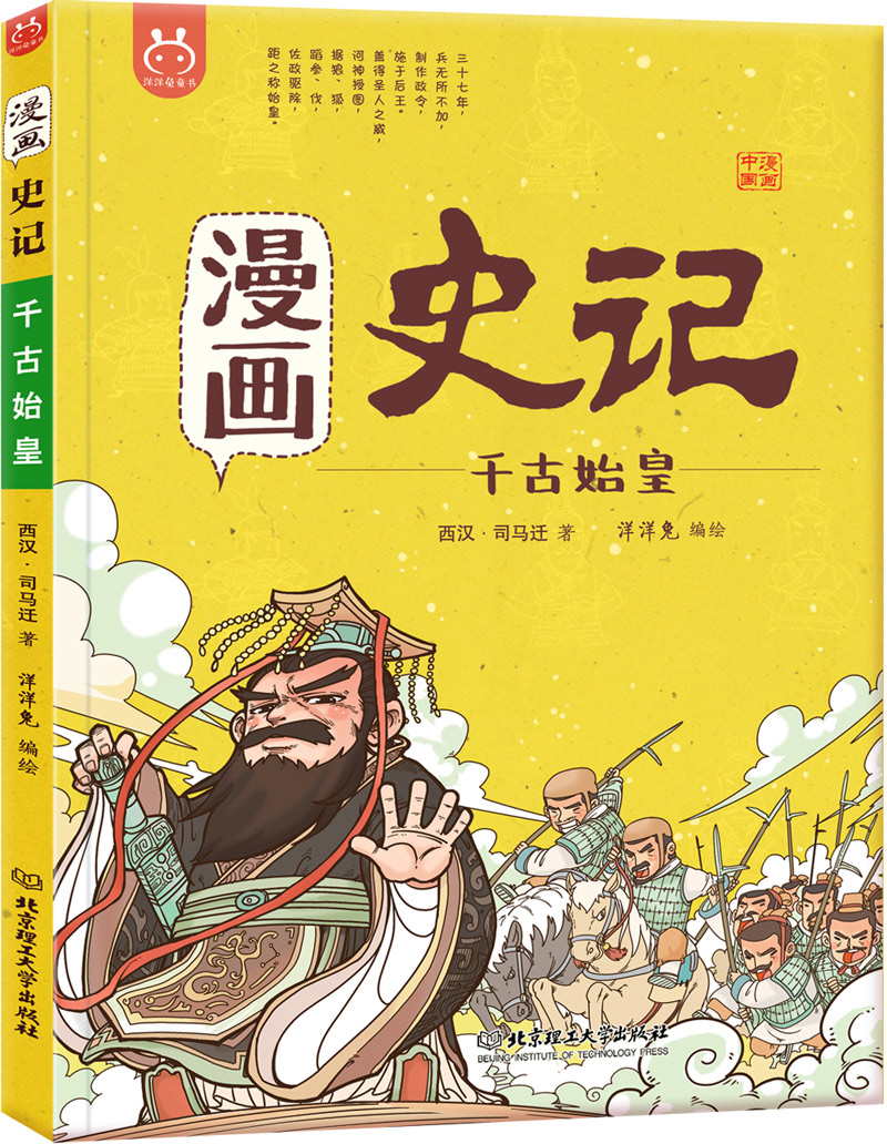 漫畫史記·千古始皇-中國人漫畫歷史-洋洋兔童書（3-11歲）