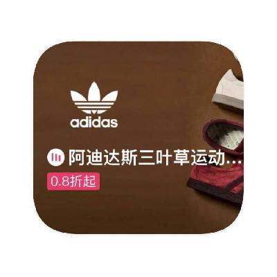 促銷活動：唯品會 阿迪達斯三葉草 斷碼庫存0.8折起