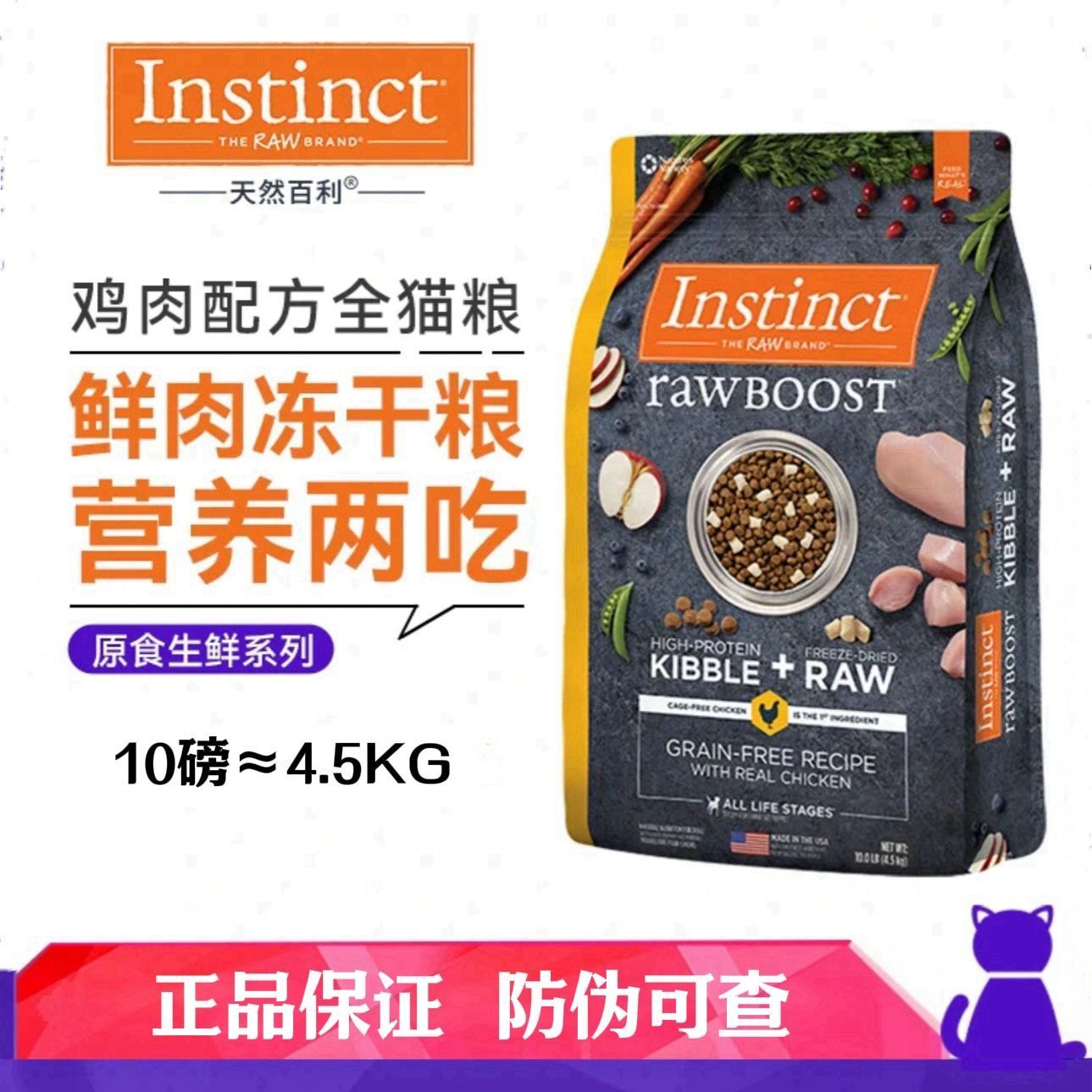 百億補貼：Instinct 百利 天然百利生鮮雞全貓糧幼貓成貓糧10磅/4.5kg