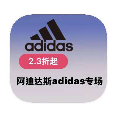 促銷活動：唯品會 adidas阿迪達斯 全產品線斷碼撿漏
