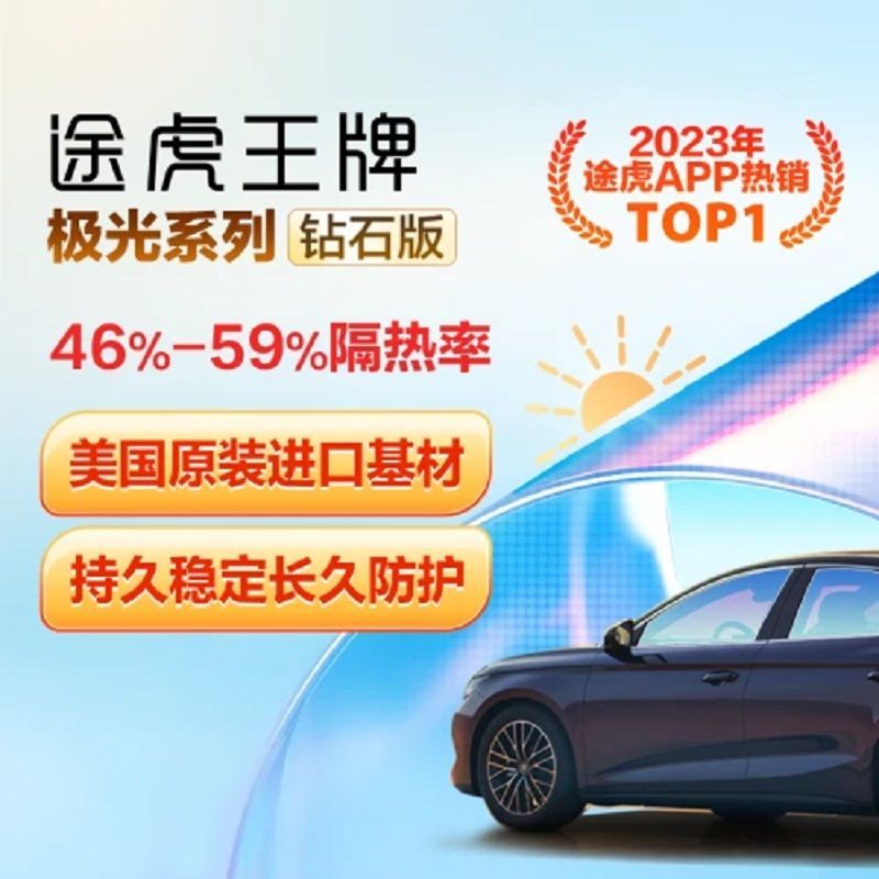 百億補(bǔ)貼：途虎王牌 汽車(chē)貼膜隔熱膜極光鉆石防爆太陽(yáng)膜防曬防爆玻璃膜高隱私