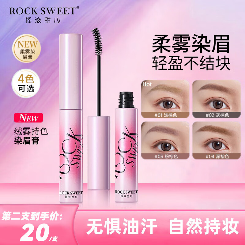 限移動端、京東百億補貼：搖滾甜心 ROCK SWEET 絨霧染眉膏防水持妝不脫色速干自然打底不暈染自然野生眉膏禮物 03粉咖椰椰+04燕麥拿鐵