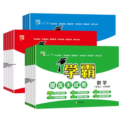 88VIP：鳳凰新華書店 25新版 學(xué)霸提優(yōu)大試卷 年級(jí)任選