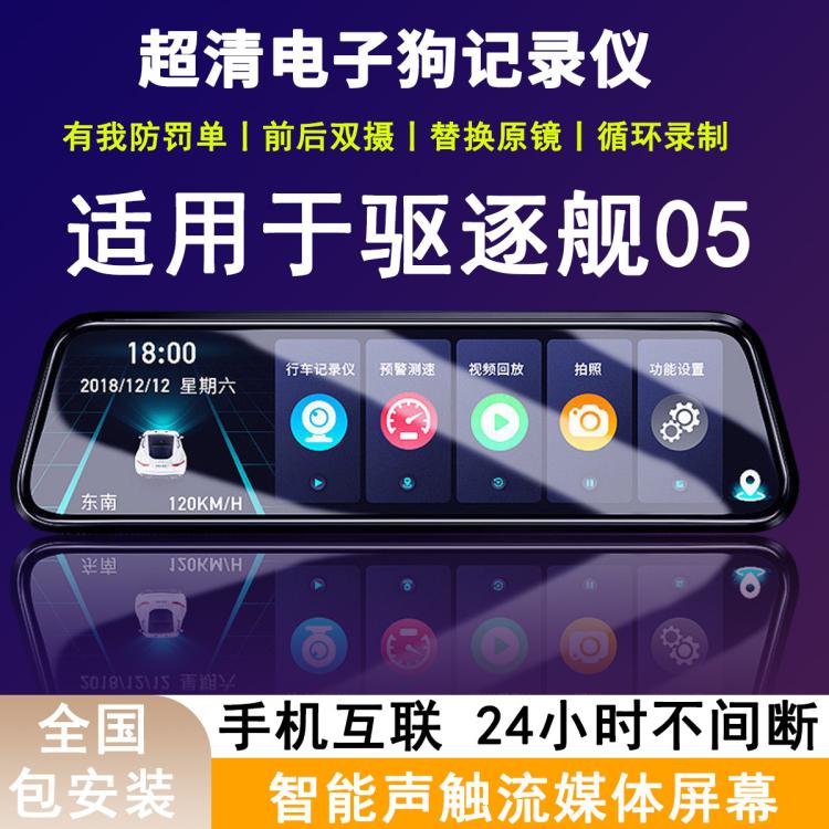 暗影獵手 BYD 比亞迪 驅逐艦05 高清夜視行車記錄儀