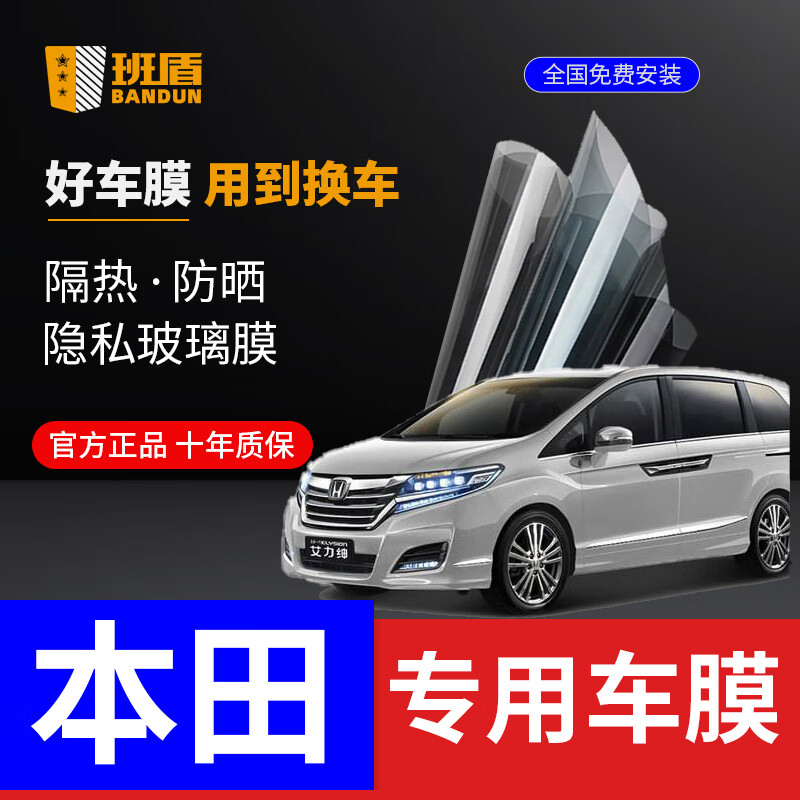 BANDUN 班盾 本田冠道奧德賽哥瑞CRV XRV URV 汽車貼膜全車膜前擋風(fēng)玻璃膜太陽(yáng)膜汽車膜隔熱膜車窗貼膜 D8系列 全車膜 線下熱賣 隔熱87%