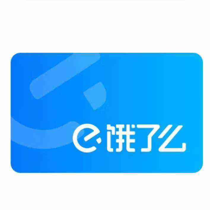 餓了么超級會員年卡