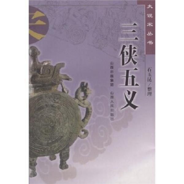《三俠五義》