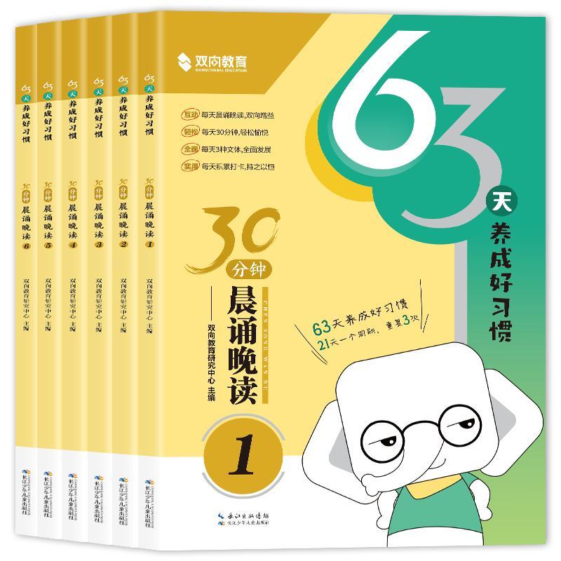 《30分鐘晨誦晚讀：63天養(yǎng)成好習(xí)慣》券后5.8元包郵