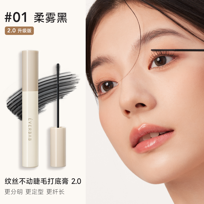 everbab 艾蓓拉紋絲不動睫毛打底膏自然防水不暈染持久纖長卷翹