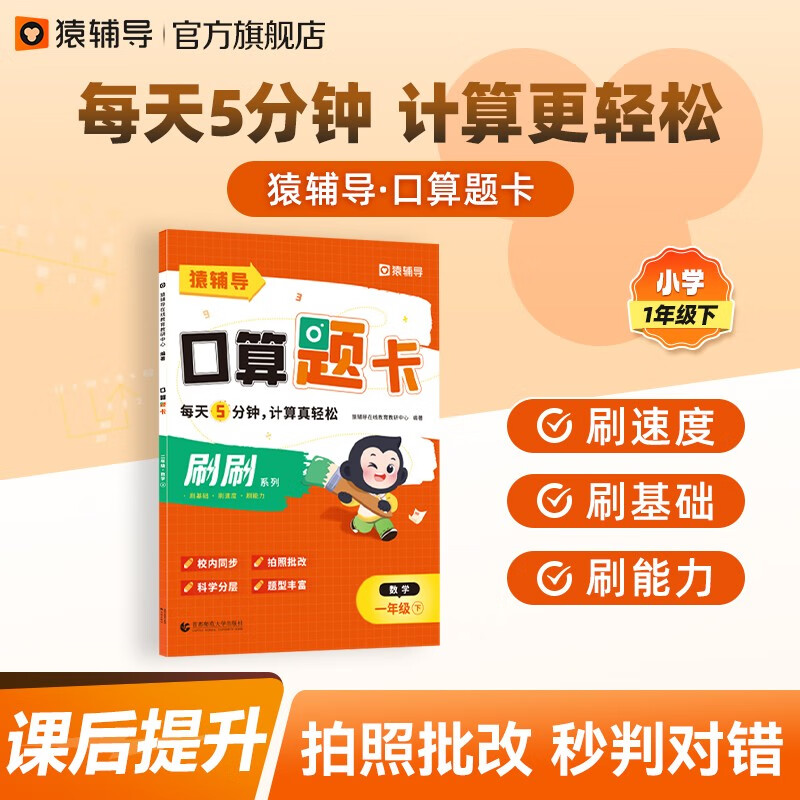 猿輔導口算題卡2023小學加減乘除法1-6年級下冊口算計算題校內同步 1年級下冊