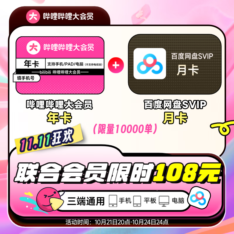 bilibili 嗶哩嗶哩 大會(huì)員年卡+百度網(wǎng)盤超級會(huì)員月卡