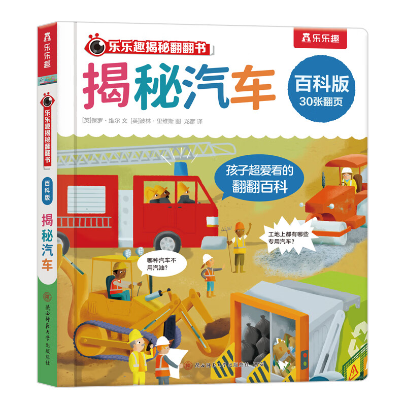 樂(lè)樂(lè)趣 揭秘翻翻書(shū) 揭秘汽車(chē)
