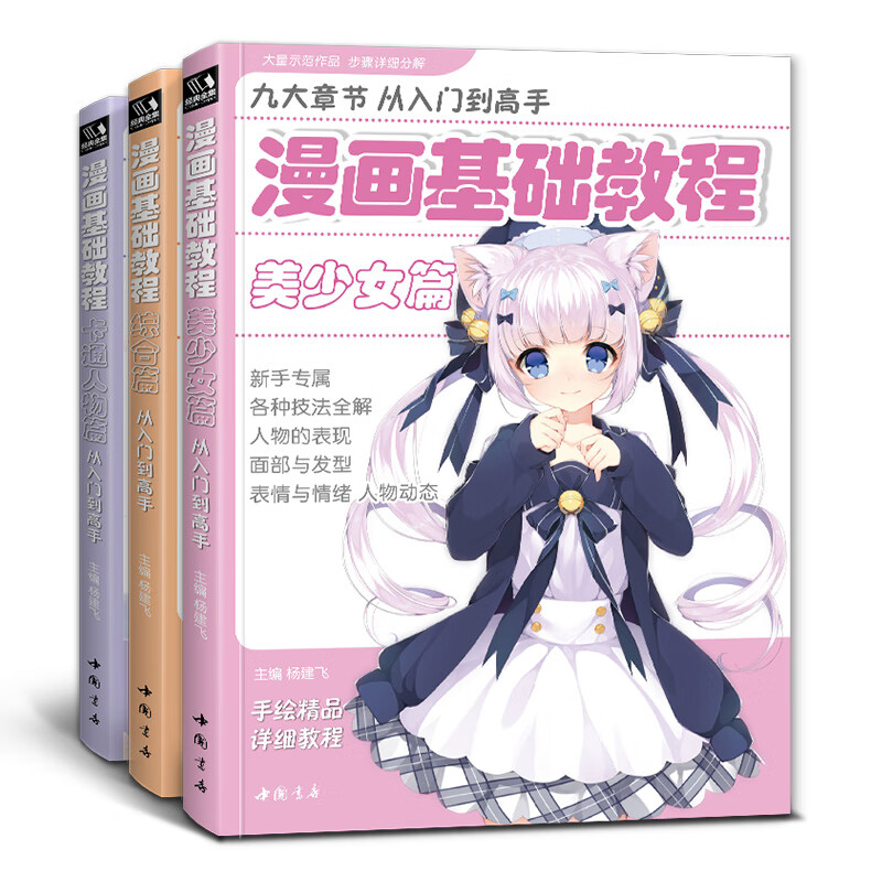《漫畫(huà)基礎(chǔ)教程》全套美少女卡通人物綜合篇 3本