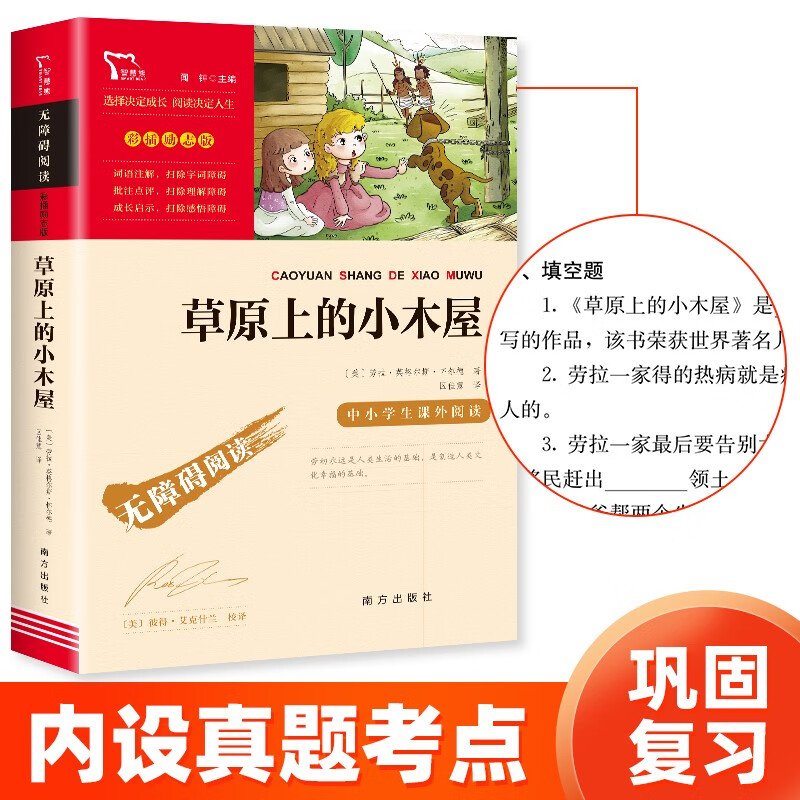 草原上的小木屋（中小學(xué)課外閱讀 無障礙閱讀）