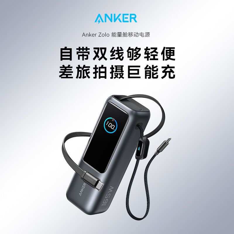 安克 充電寶自帶線伸縮蘋果16大容量165W大功率移動電源