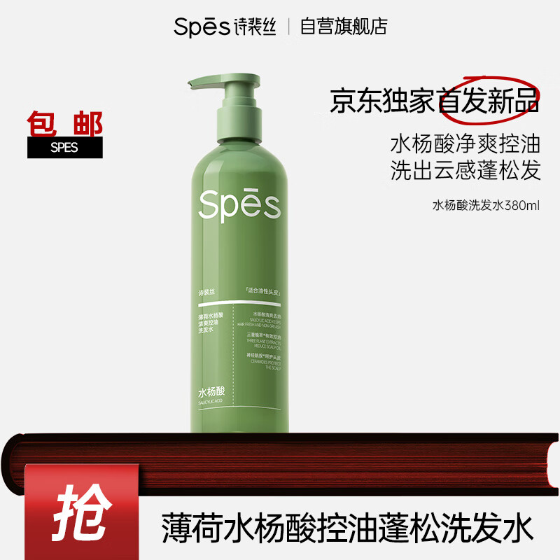 詩裴絲 Spes 薄荷水楊酸清爽控油洗發(fā)水380ml瓶 洗發(fā)水男士 女士洗發(fā)露