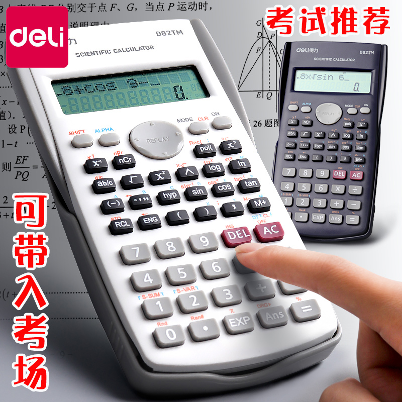 deli 得力 學生考試科學計算器專用大學生一建二建考研初中生多功能中高考函數計算機器