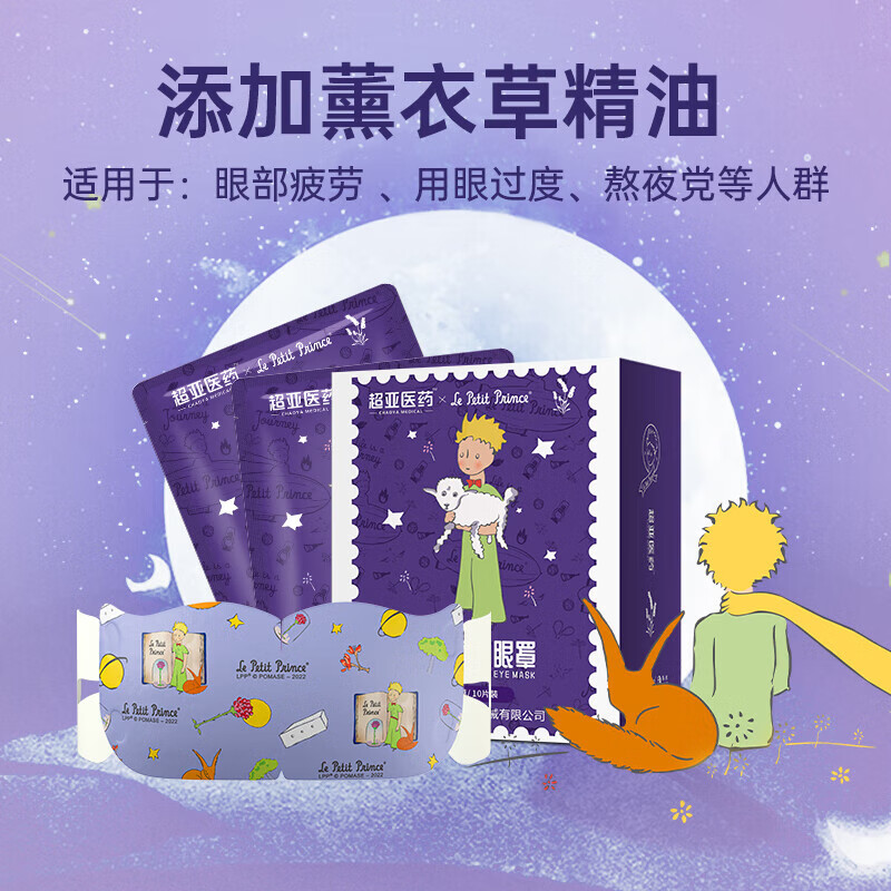 超亞醫(yī)藥 超亞 小王子熱敷蒸汽眼罩 蒸汽充沛+薰衣草香 10片裝