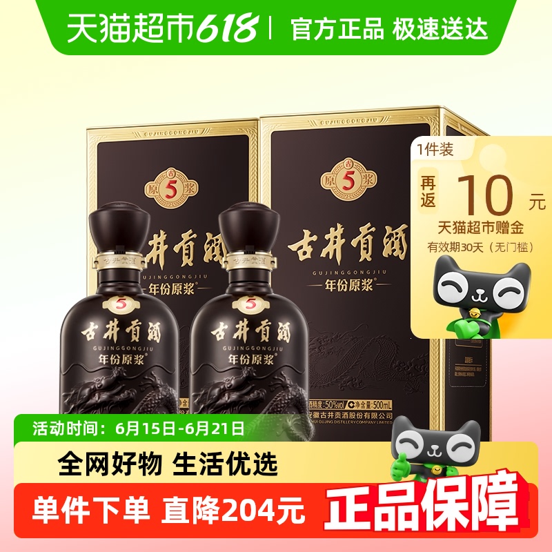 古井貢酒 年份原漿古5-50度500ml*2瓶濃香型白酒官方自營