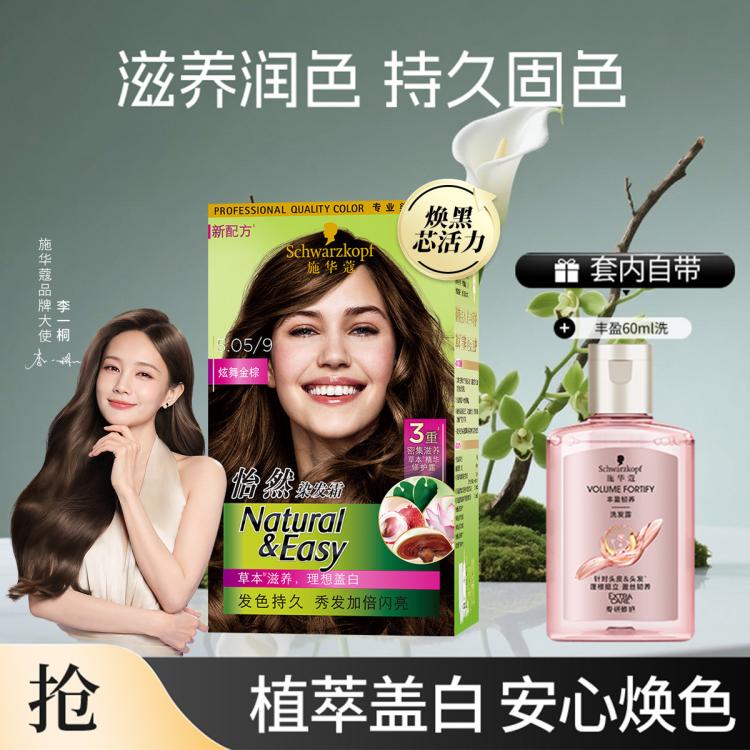 施華蔻 怡然染發(fā)劑1盒/2盒+豐盈洗發(fā)水植物天然遮蓋白發(fā)自己染染發(fā)膏