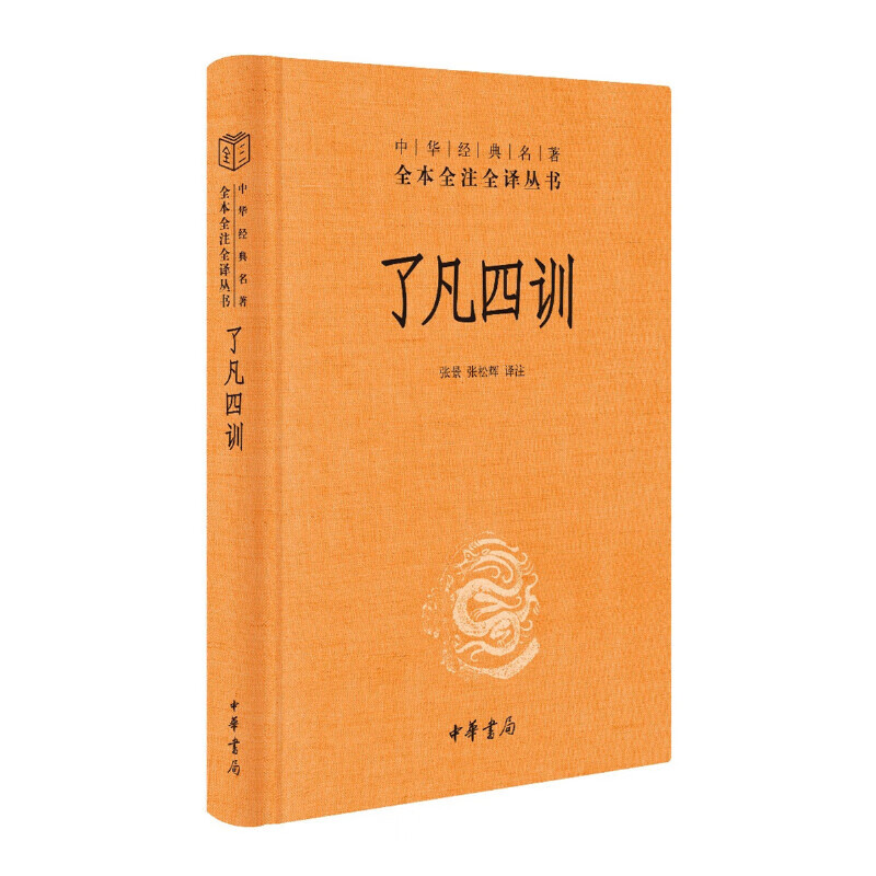 了凡四訓 三全本精裝無刪減中華書局中華經典名著全本全注全譯