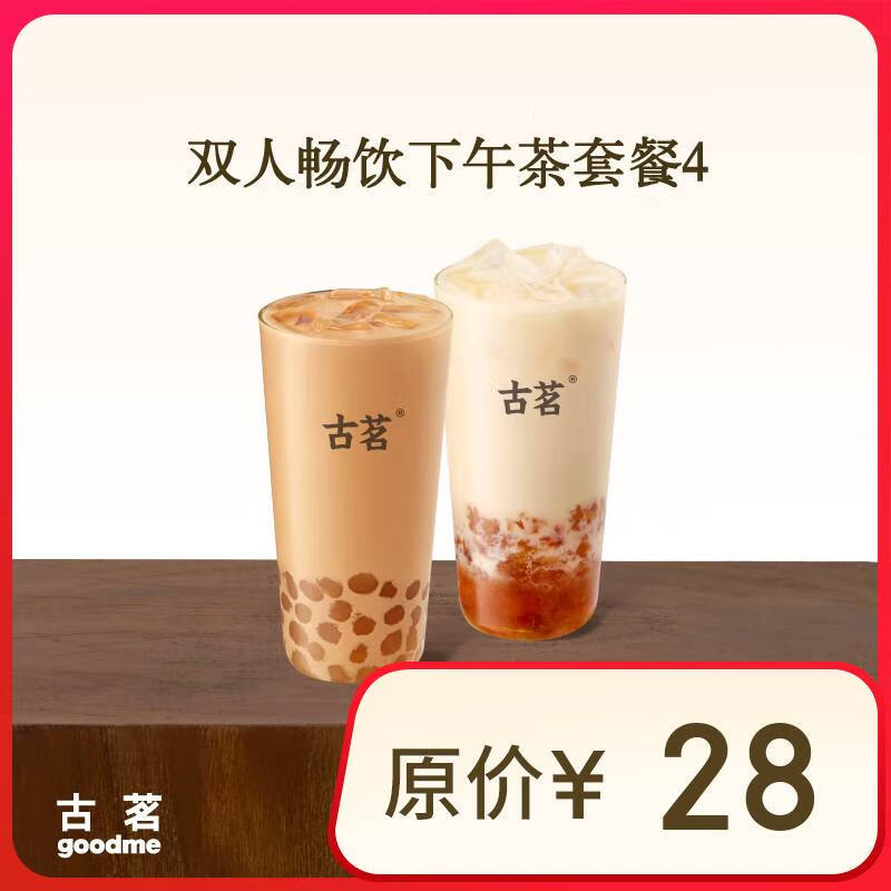 古茗 雙人暢飲下午茶套餐4 雙杯 手機號直充小程序 需1次性兌換