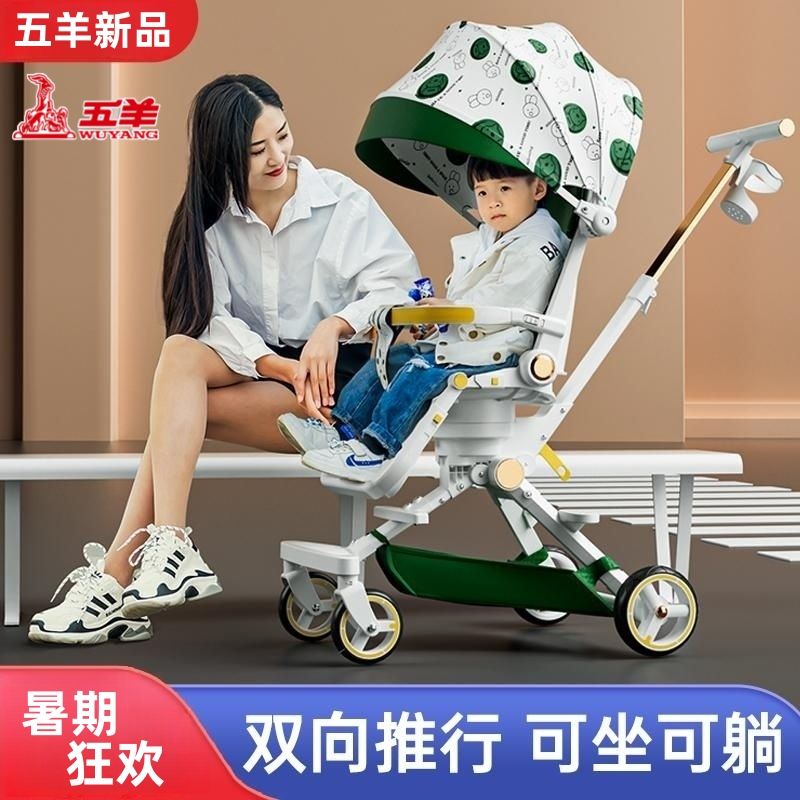 五羊溜娃神器手推車雙向可坐可平躺四輪防側(cè)翻寶寶兒童代步遛娃車