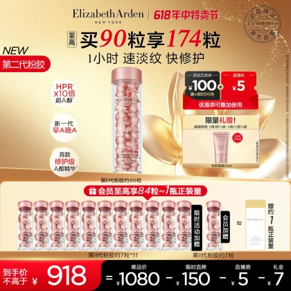 Elizabeth Arden 伊麗莎白·雅頓 時空煥活膠囊精華液 第二代 90粒（贈粉膠2.0 7粒*11+粉膠面霜15ml）