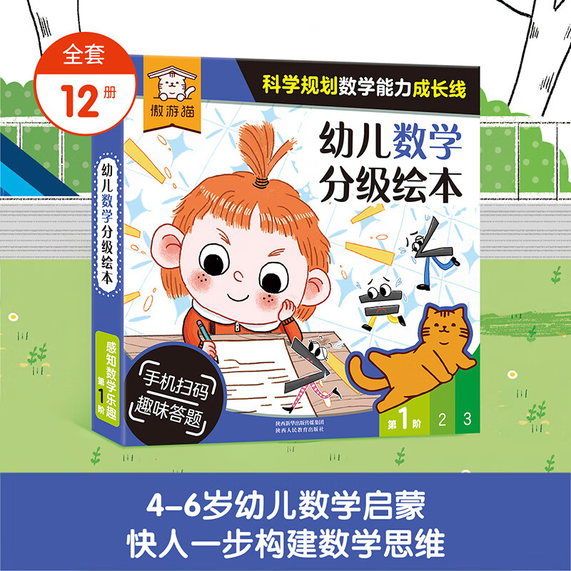 傲游貓 幼兒數學分級繪本 第1階（12冊）