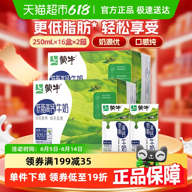 蒙牛 低脂高鈣牛奶250ml*16盒*2箱