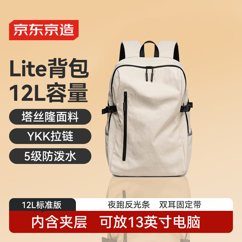 限移動(dòng)端、京東百億補(bǔ)貼：京東京造 Lite雙肩背包12L 男女運(yùn)動(dòng)雙肩包旅行通勤電腦背包書(shū)包 米白 米白色12L