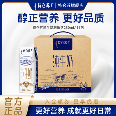 4月 特侖蘇純牛奶鉆包250mL*16盒 環保裝營養早餐囤貨送禮