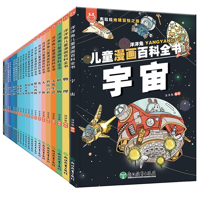 《洋洋兔兒童漫畫百科全書》（套裝共22冊）