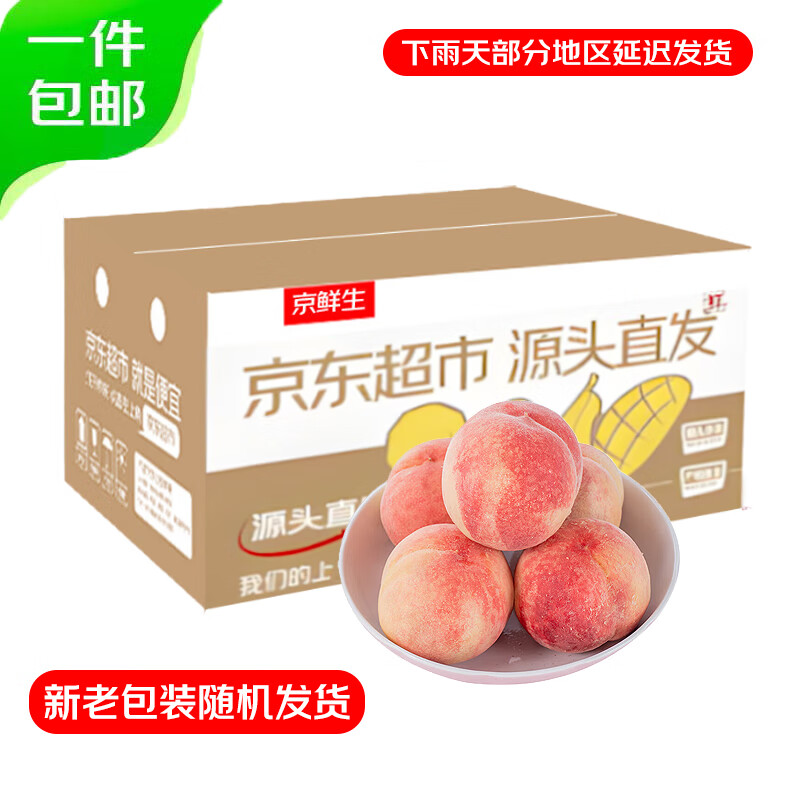 京鮮生 山西水蜜桃毛桃 凈重4.5斤 單果140g起 新鮮水果 源頭直發