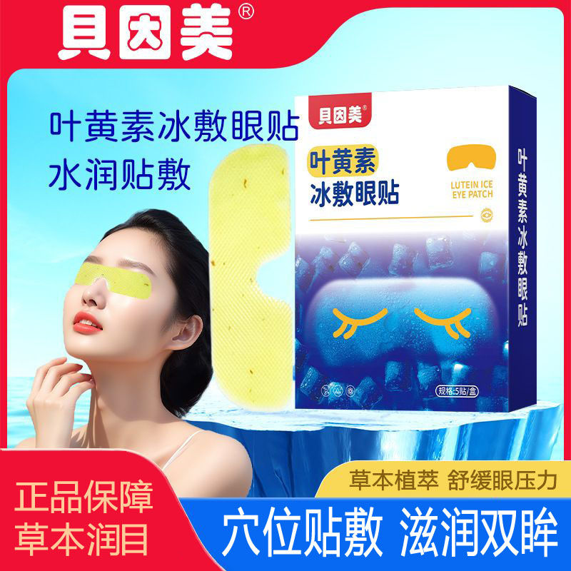 百億補貼：貝因美 葉黃素冰敷眼貼兒童成人滋潤緩解眼疲勞眼干澀潤目非水壺