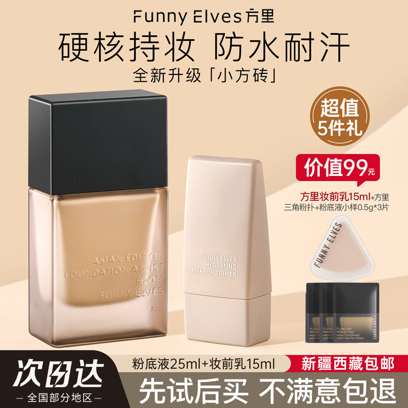 百億補(bǔ)貼：FUNNY ELVES 方里 FUNNYELVES方里粉底液盈潤(rùn)輕薄持妝遮瑕養(yǎng)膚服帖不卡粉持久不脫妝
